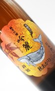 画像2: 酔鯨　吟麗　秋あがり　純米吟醸　寒露　720ml 【高知県】【酔鯨酒造】【日本酒】