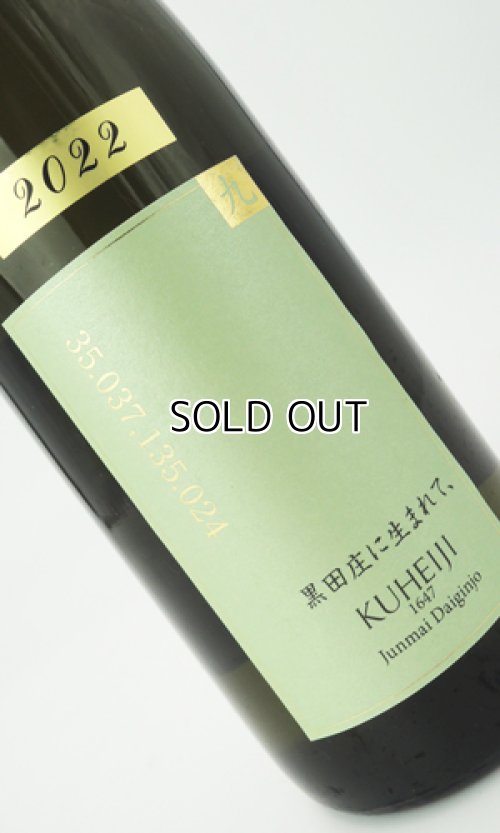 画像1: 醸し人九平次  黒田庄に生まれて 720ml 【愛知県】【萬乗醸造】【日本酒】