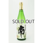 画像: 南 純米吟醸 山田錦 720ml 【高知県】【南酒造場】【日本酒】