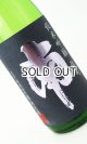 画像: 南　純米吟醸　雄町　1800ml 【高知県】【南酒造場】【日本酒】