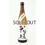 画像: 花垣　新酒　純米無濾過生原酒　720ml 【福井県】【南部酒造場】【日本酒】