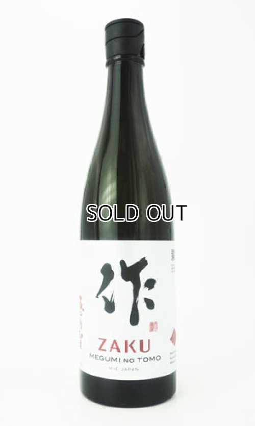 画像1: 作　恵之智(めぐみのとも)　純米吟醸　750ml  【三重県】【清水清三郎商店】【日本酒】