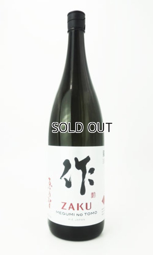 画像2: 作　恵之智(めぐみのとも)　純米吟醸　1800ml  【三重県】【清水清三郎商店】【日本酒】