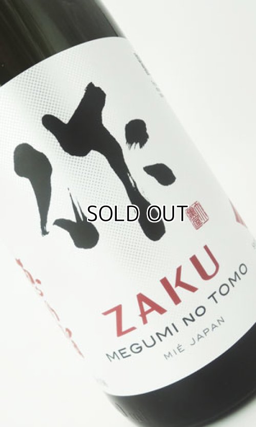 画像1: 作　恵之智(めぐみのとも)　純米吟醸　1800ml  【三重県】【清水清三郎商店】【日本酒】