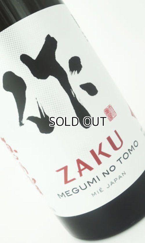 画像2: 作　恵之智(めぐみのとも)　純米吟醸　750ml  【三重県】【清水清三郎商店】【日本酒】
