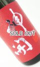 画像: 神開　純米激辛口2024　生原酒 1800ml 【滋賀県】【藤木酒造】【日本酒】