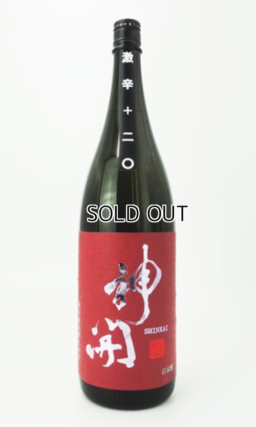 画像2: 神開　純米激辛口2024　生原酒 1800ml 【滋賀県】【藤木酒造】【日本酒】