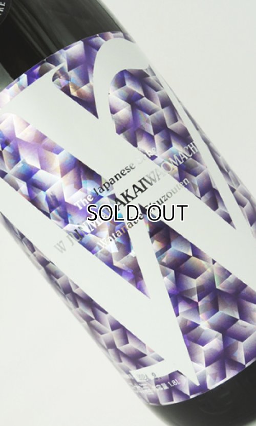 画像1: W（ダブリュー）赤磐雄町　純米無濾過原酒　生　1800ml 【岐阜県】【渡辺酒造店】【日本酒】