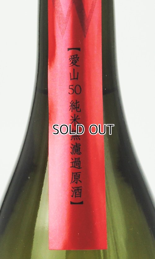 画像3: W（ダブリュー）愛山　純米無濾過原酒　生　1800ml 【岐阜県】【渡辺酒造店】【日本酒】