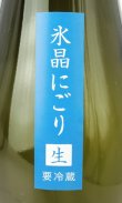 画像3: 上川大雪　十勝　純米吟醸　氷晶にごり生酒　720ml 【北海道】【上川大雪酒造】【日本酒】