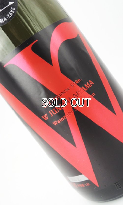 画像1: W（ダブリュー）愛山　純米無濾過原酒　生　1800ml 【岐阜県】【渡辺酒造店】【日本酒】