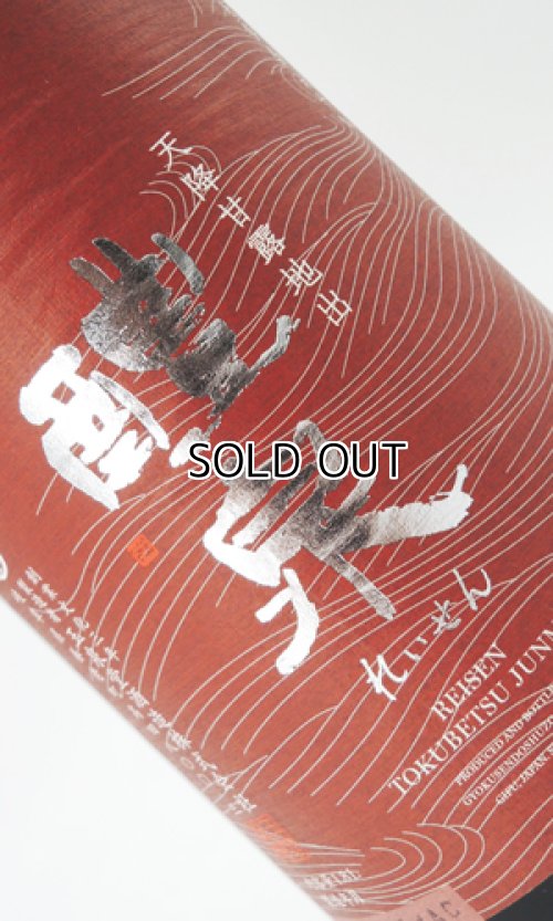 画像1: 醴泉（れいせん） 特別純米　山田錦　1800ml 【岐阜県】【玉泉堂酒造】【日本酒】