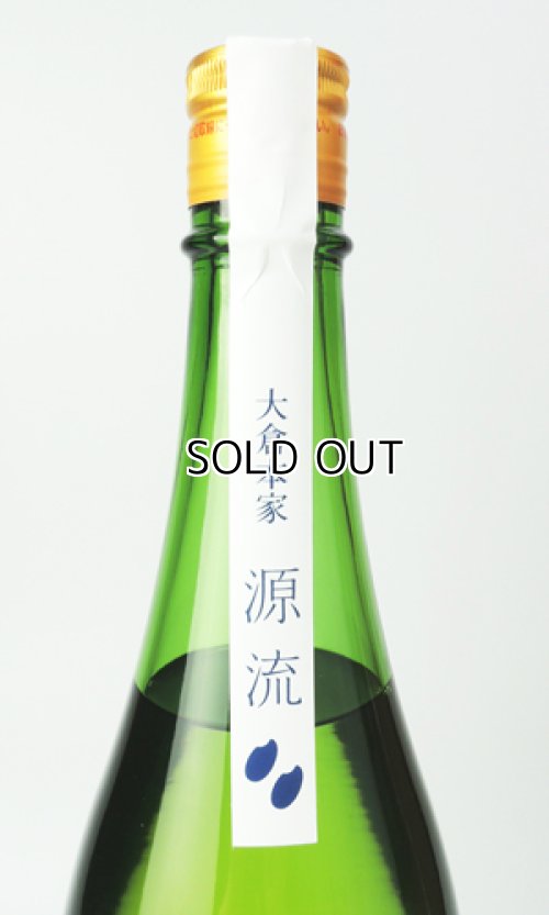 画像3: 大倉「源流」水もと　純米無濾過原酒　1800ml 【奈良県】【大蔵本家】【日本酒】