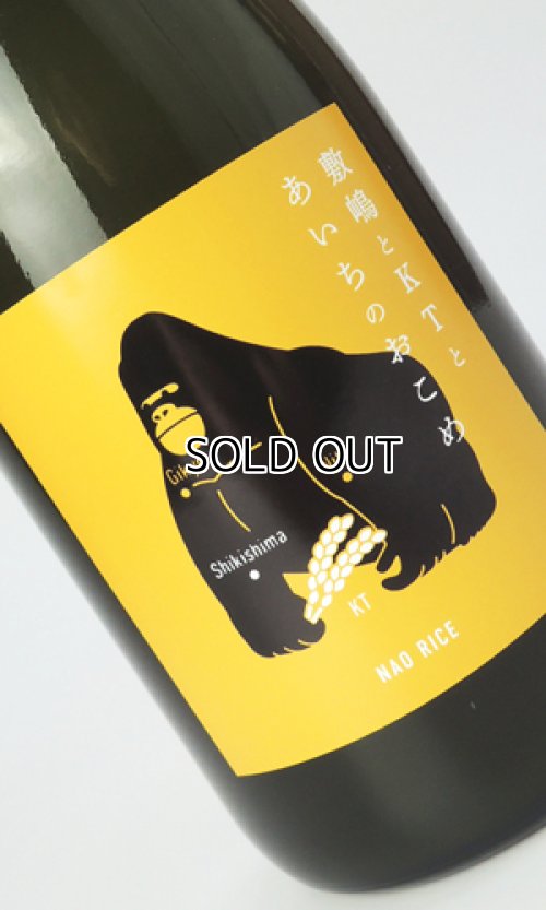 画像2: 敷嶋とKTとあいちのおこめ　720ml 【愛知県】【伊東】【日本酒】