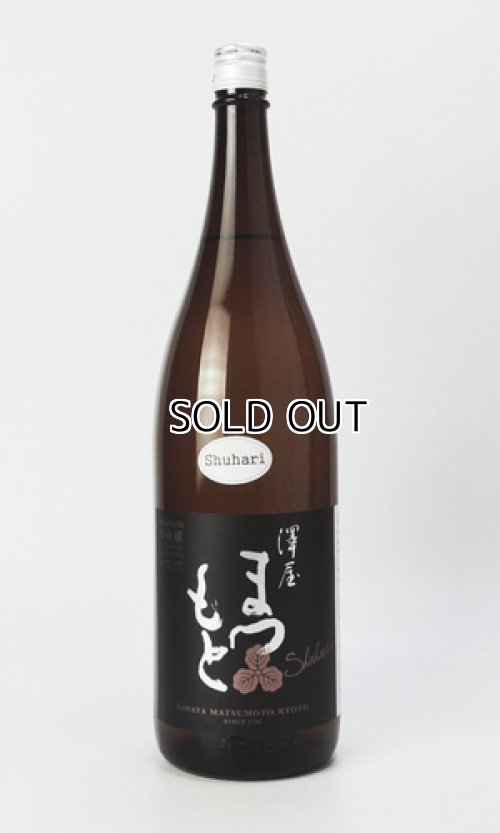 画像2: 澤屋まつもと　守破離　山田錦　1800ml 【京都府】【松本酒造】【日本酒】