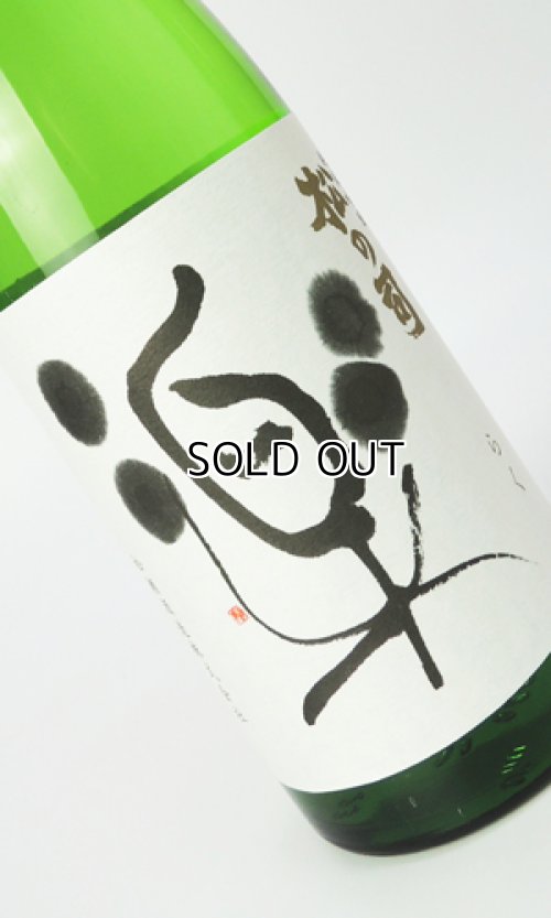 画像2: 松の司　楽　720ml 【滋賀県】【松瀬酒造】【日本酒】