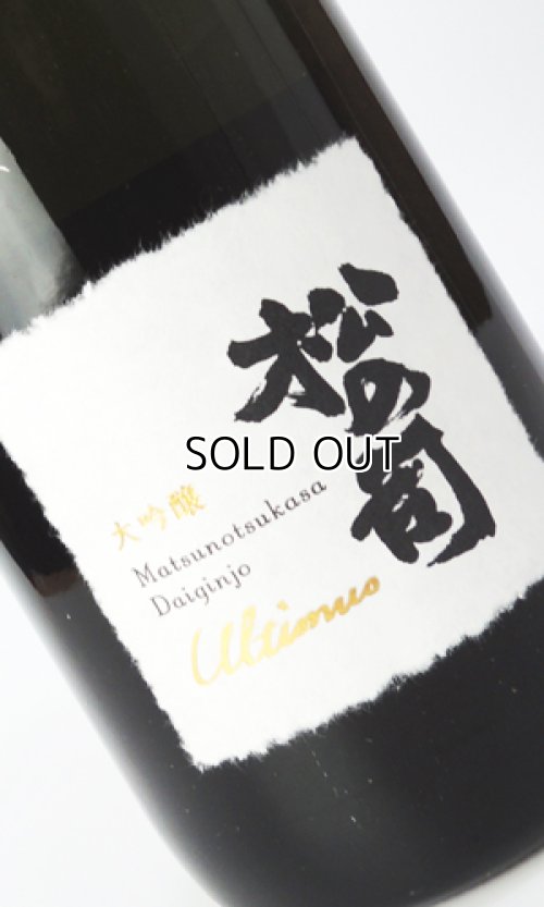 画像3: 松の司　Ultimus 大吟醸　1500ml 