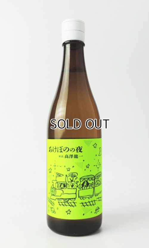 画像1: 有磯　あけぼのの夜　720ml 【富山県】【高澤酒造】【日本酒】
