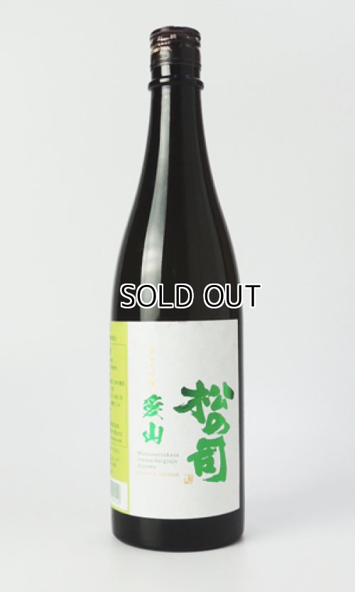 画像2: 松の司　純米大吟醸　愛山　720ml 【滋賀県】【松瀬酒造】【日本酒】