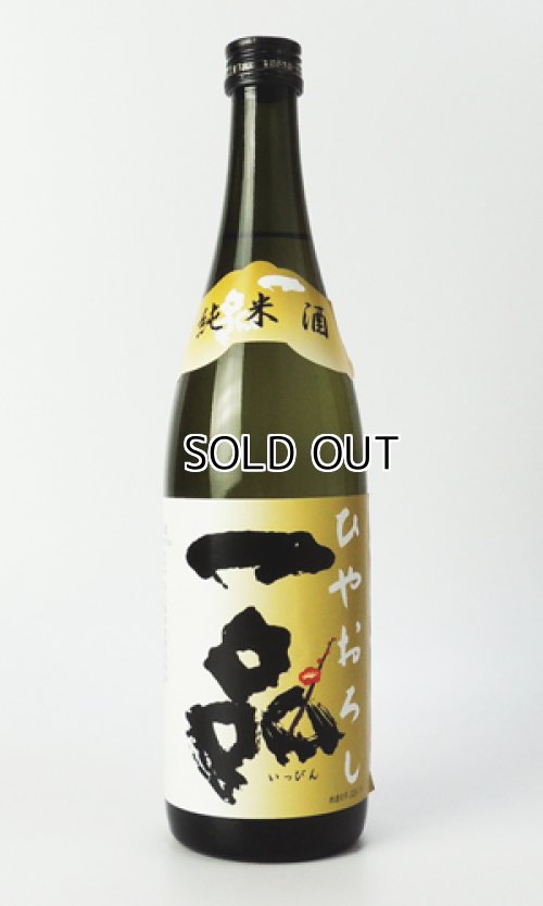 画像1: 一品　純米ひやおろし 生　720ml 【茨城県】【日本酒】