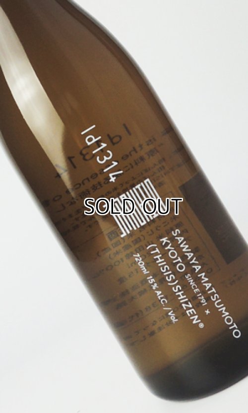 画像1: 澤屋まつもと　ID1314　大自然　720ml 【京都府】【松本酒造】【日本酒】