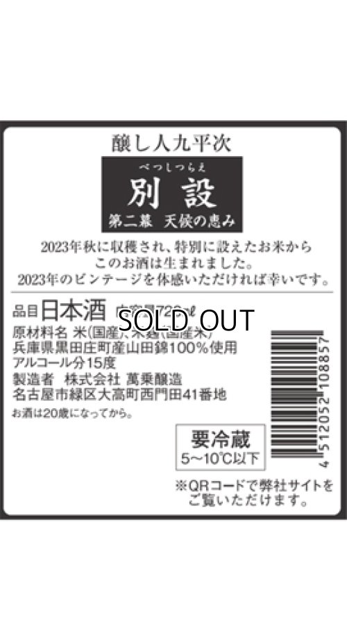 画像2: 【限定】〜第二幕　天候の恵み〜 醸し人九平次 　別設（べつしつらえ）720ml 