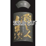 画像: 【限定】〜第二幕　天候の恵み〜 醸し人九平次 　別設（べつしつらえ）720ml 