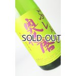 画像: 奥播磨　ぶれんど　令和5年醸造年度産　1800ml 【兵庫県】【下村酒造店】【日本酒】