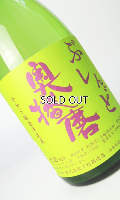 画像2: 奥播磨　ぶれんど　令和5年醸造年度産　720ml 【兵庫県】【下村酒造店】【日本酒】