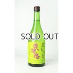 画像: 奥播磨　ぶれんど　令和5年醸造年度産　720ml 【兵庫県】【下村酒造店】【日本酒】