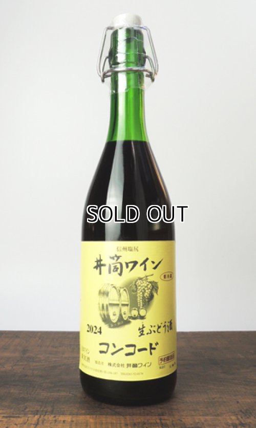 画像1: 【新酒】2024年　井筒ワイン　生にごりワイン　コンコード　720ml