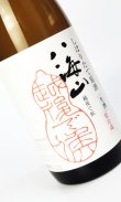 画像2: 八海山　しぼりたて原酒　越後で候（赤越後）　純米大吟醸　720ml 【新潟県】【八海山】【日本酒】