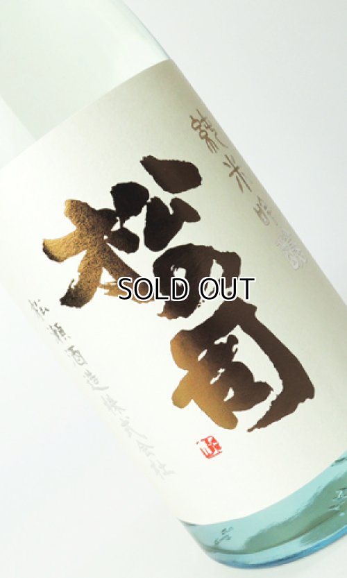 画像2: 松の司　純米吟醸　あらばしり　720ml 【滋賀県】【松瀬酒造】【日本酒】