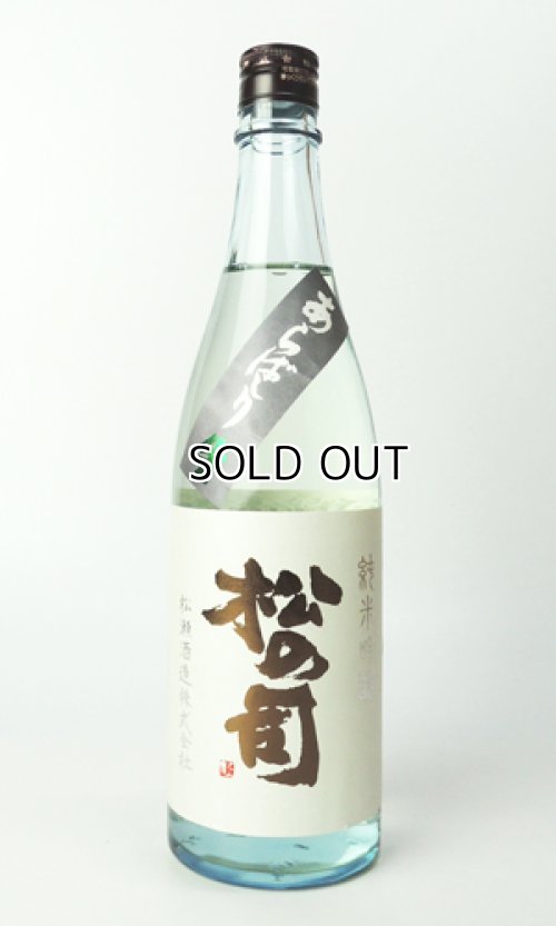 画像1: 松の司　純米吟醸　あらばしり　720ml 【滋賀県】【松瀬酒造】【日本酒】