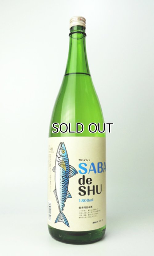 画像2: サバデシュ　鯖専用日本酒　1800ml 【茨城県】【日本酒】