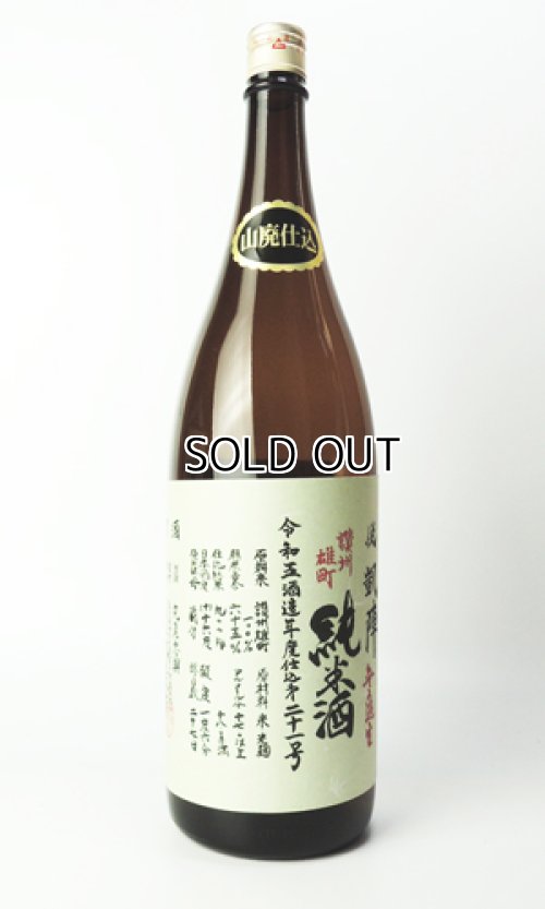 画像2: 悦 凱陣　薩州雄町　純米生無濾過 　山廃仕込み 1800ml 【香川県】【丸尾本店】【日本酒】
