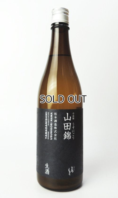画像1: 澤屋まつもと　守破離　山田錦うすにごり　生酒　720ml 【京都府】【松本酒造】【日本酒】