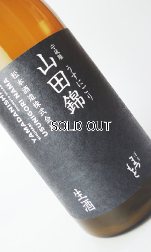 画像2: 澤屋まつもと　守破離　山田錦うすにごり　生酒　720ml 【京都府】【松本酒造】【日本酒】