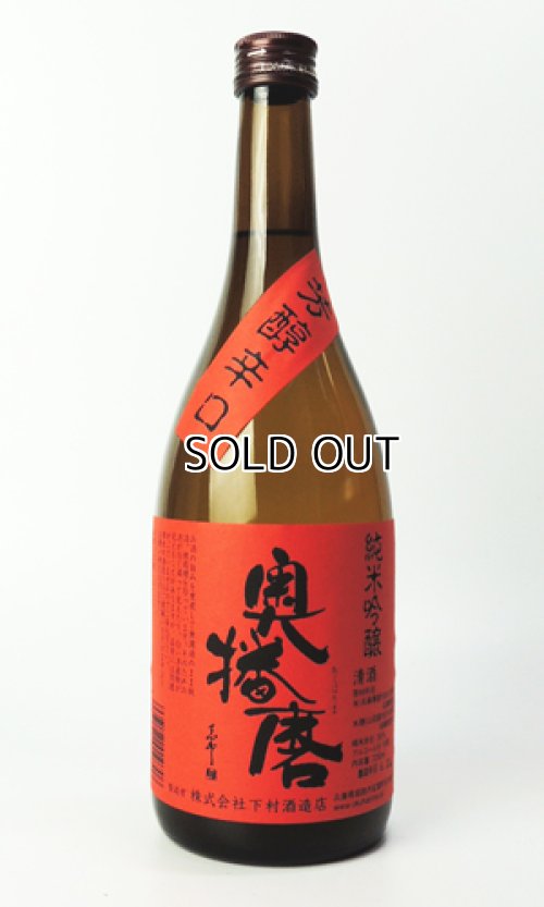 画像1: 奥播磨　芳醇辛口　赤ラベル　火入　720ml 【兵庫県】【下村酒造店】【日本酒】
