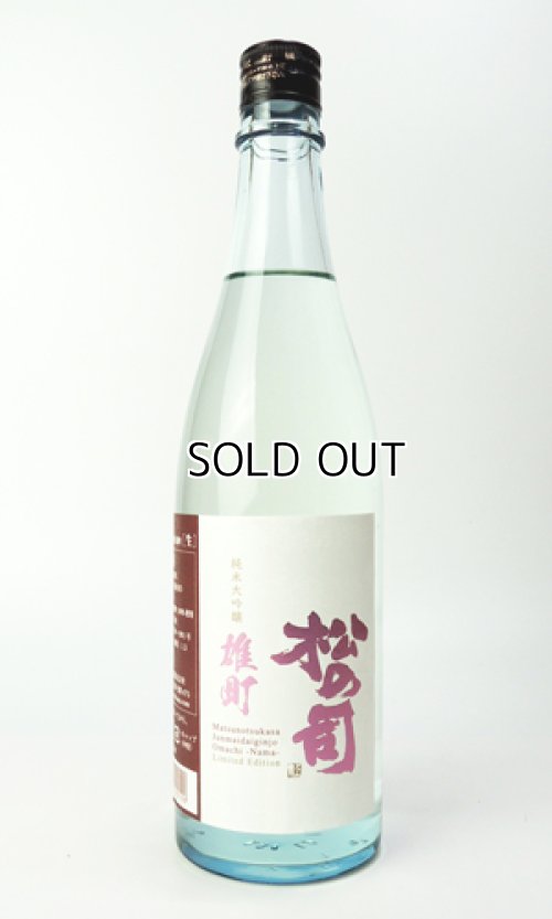 画像1: 松の司　純米大吟醸　雄町　生酒　720ml 【滋賀県】【松瀬酒造】【日本酒】