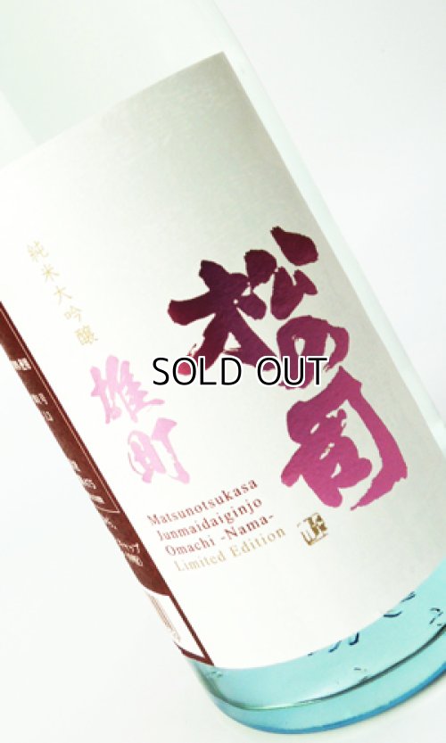 画像2: 松の司　純米大吟醸　雄町　生酒　720ml 【滋賀県】【松瀬酒造】【日本酒】