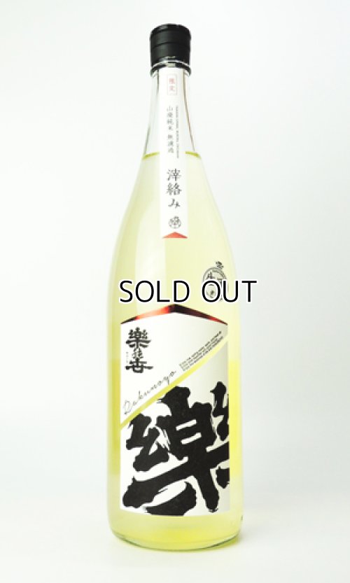 画像2: 楽の世　山廃純米　おりがらみ　生　1800ml 【愛知県】【日本酒】