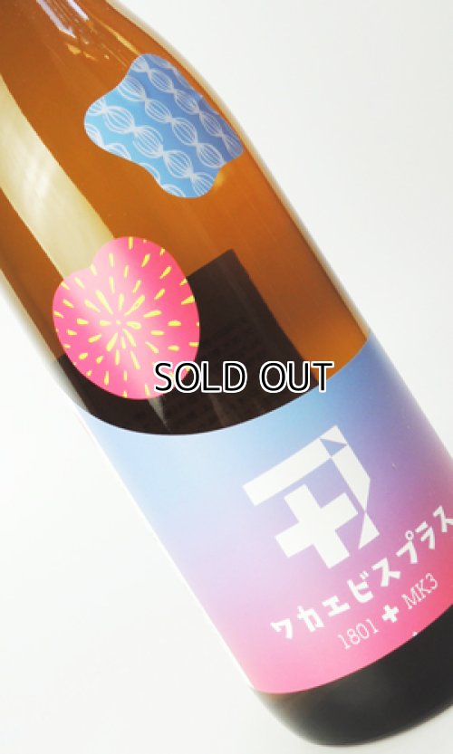 画像2: 若戎 ワカエビスプラス003 コウボ　720ml 【三重県】【若戎酒造】【日本酒】