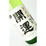 画像: 開運　純米　山田錦　無濾過生　夏　1800ml 【静岡県】【土井酒造場】【日本酒】