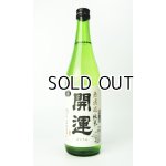 画像: 開運　純米　山田錦　無濾過生　夏　720ml 【静岡県】【土井酒造場】【日本酒】