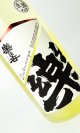 画像: 楽の世　山廃純米　おりがらみ　生　1800ml 【愛知県】【日本酒】