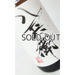 画像: 酒屋八兵衛　純米　無濾過生原酒　1800ml  【三重県】【元坂酒造】【日本酒】