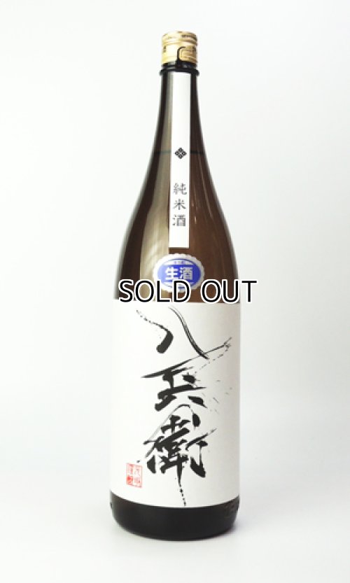 画像2: 酒屋八兵衛　純米　無濾過生原酒　1800ml  【三重県】【元坂酒造】【日本酒】