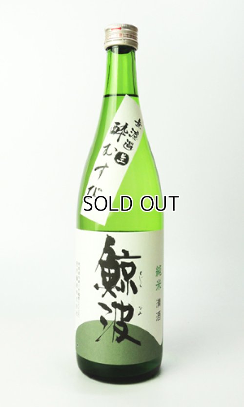 画像1: 鯨波　純米無濾過生（酔むすび）　720ml 【岐阜県】【恵那醸造】【日本酒】