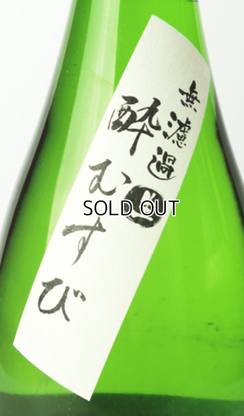 画像3: 鯨波　純米無濾過生（酔むすび）　720ml 【岐阜県】【恵那醸造】【日本酒】